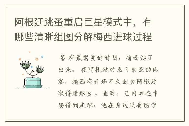 阿根廷跳蚤重启巨星模式中,有哪些清晰组图分解梅西进球过程?