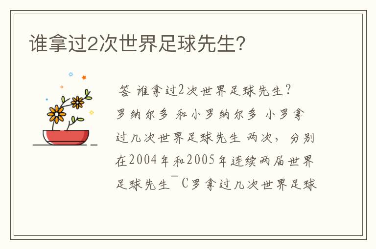 谁拿过2次世界足球先生?