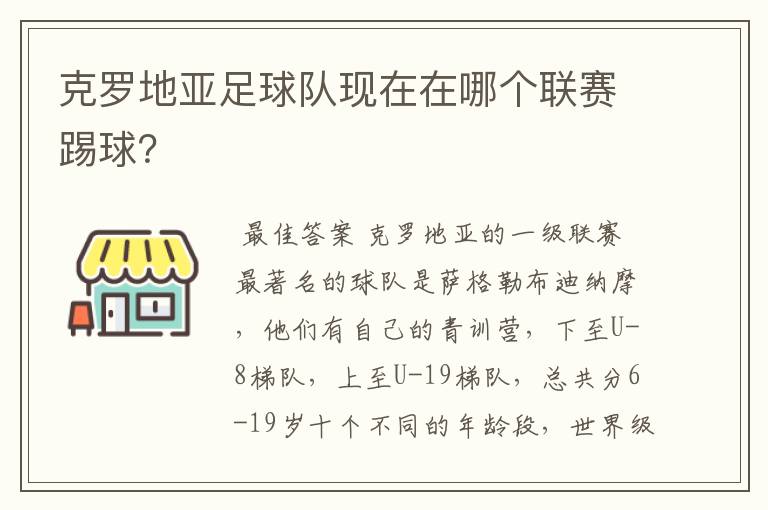 克罗地亚足球队现在在哪个联赛踢球？