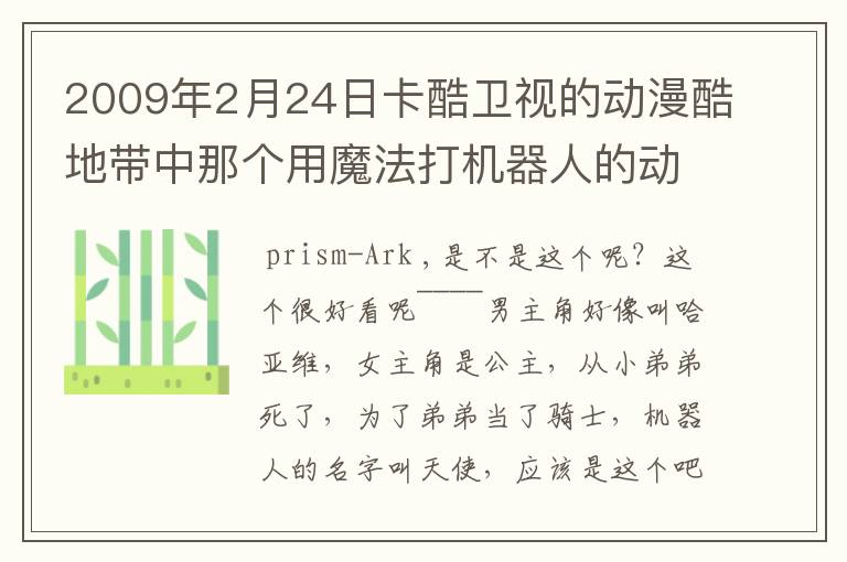 2009年2月24日卡酷卫视的动漫酷地带中那个用魔法打机器人的动画是什么名字?