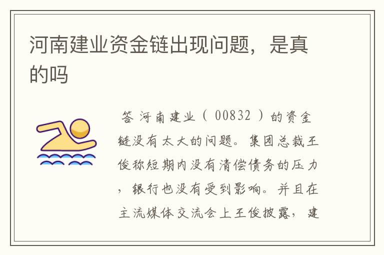 河南建业资金链出现问题,是真的吗