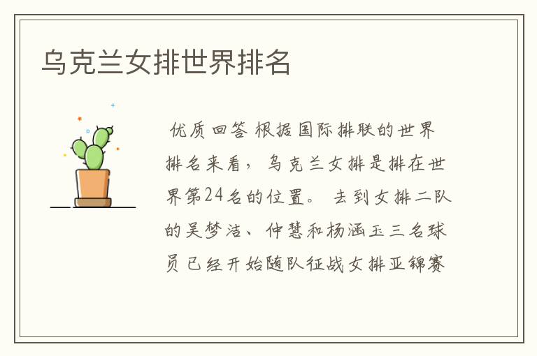 乌克兰女排世界排名