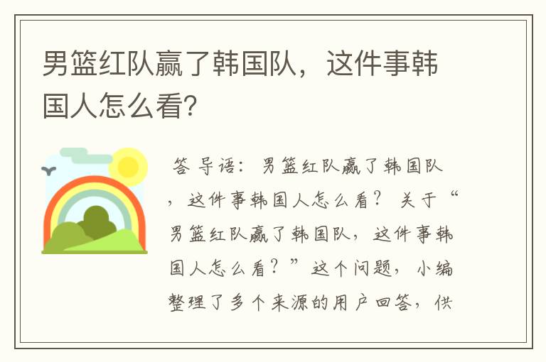 男篮红队赢了韩国队,这件事韩国人怎么看?