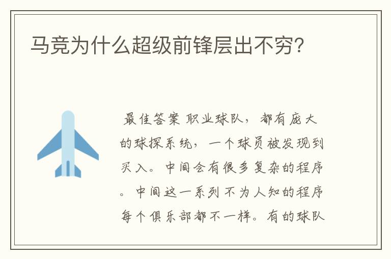 马竞为什么超级前锋层出不穷?