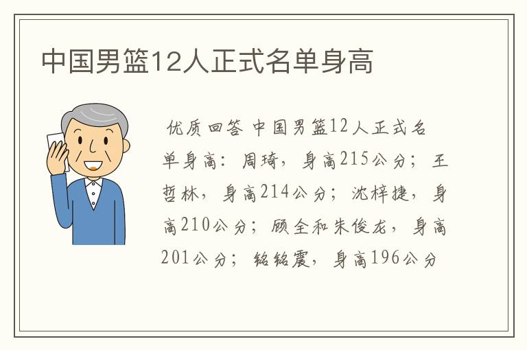 中国男篮12人正式名单身高