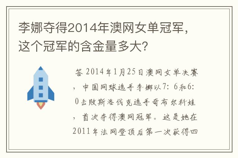 李娜夺得2014年澳网女单冠军,这个冠军的含金量多大?