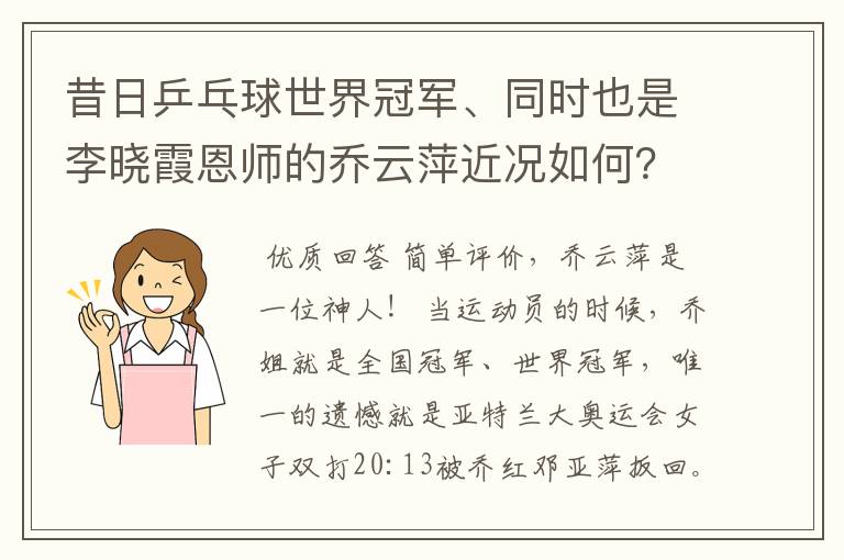 昔日乒乓球世界冠军、同时也是李晓霞恩师的乔云萍近况如何？