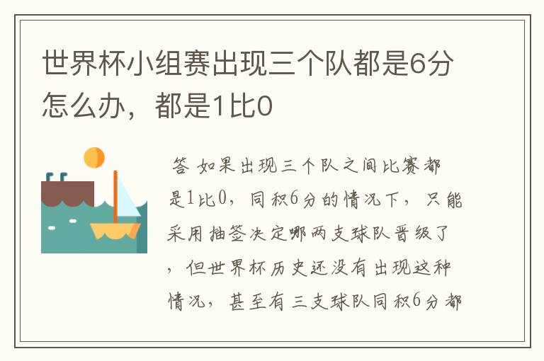 世界杯小组赛出现三个队都是6分怎么办,都是1比0