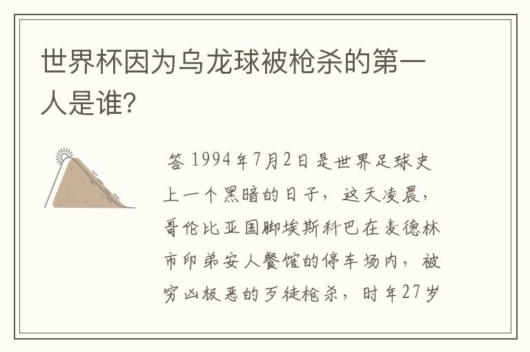 世界杯因为乌龙球被枪杀的第一人是谁？