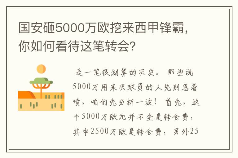 国安砸5000万欧挖来西甲锋霸,你如何看待这笔转会?