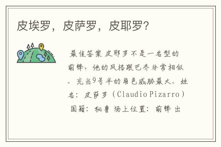 皮埃罗,皮萨罗,皮耶罗?