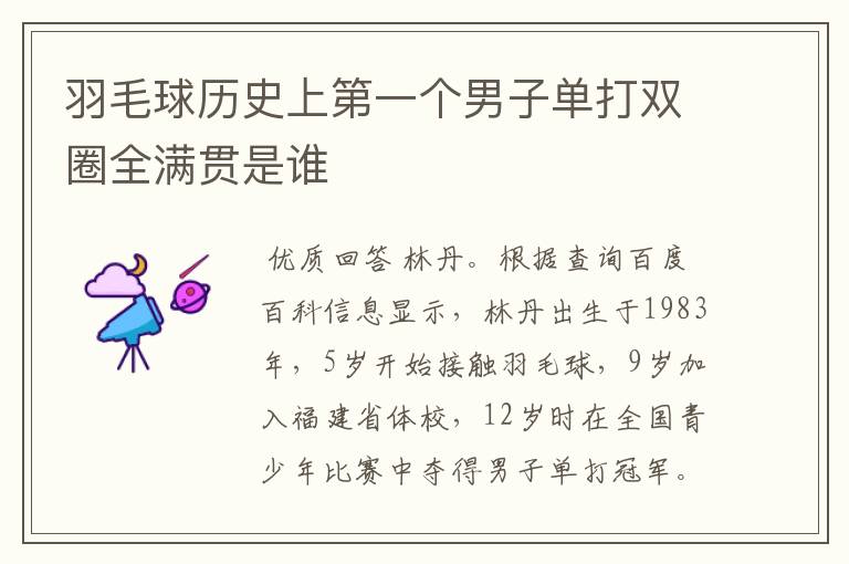 羽毛球历史上第一个男子单打双圈全满贯是谁
