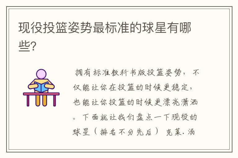 现役投篮姿势最标准的球星有哪些?