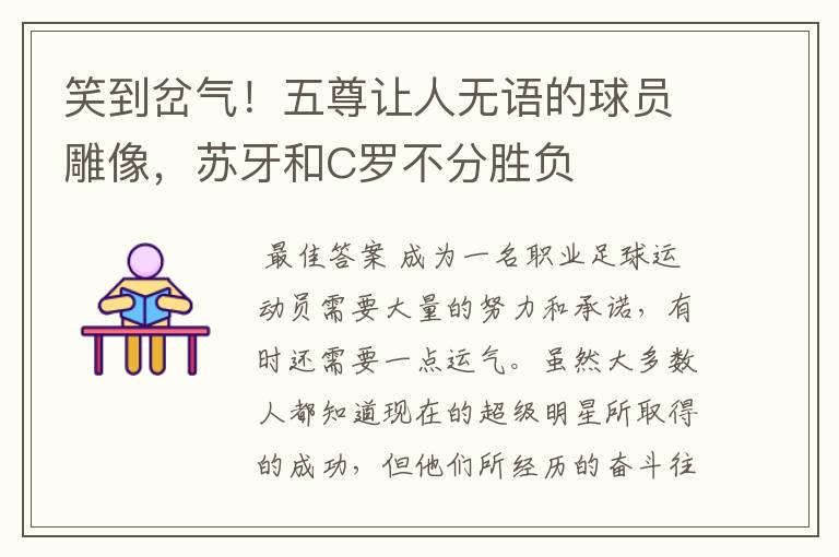 笑到岔气!五尊让人无语的球员雕像,苏牙和C罗不分胜负