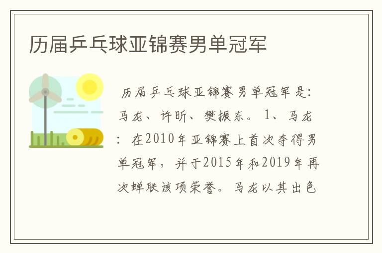 历届乒乓球亚锦赛男单冠军