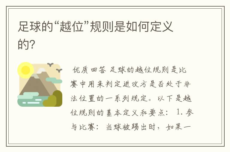 足球的“越位”规则是如何定义的?