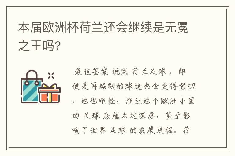 本届欧洲杯荷兰还会继续是无冕之王吗?