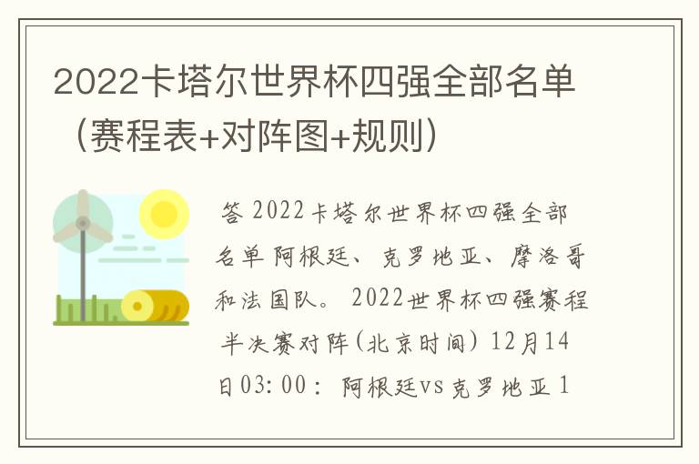 2022卡塔尔世界杯四强全部名单(赛程表+对阵图+规则)