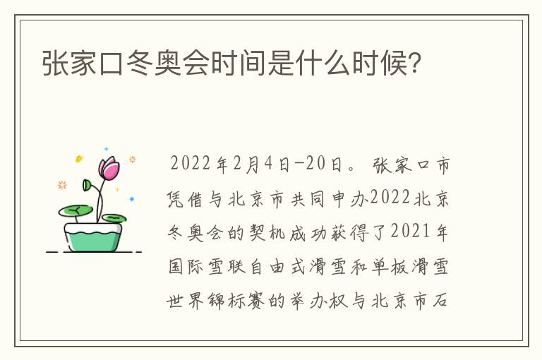 张家口冬奥会时间是什么时候?