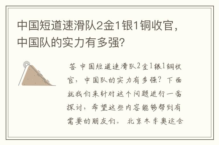 中国短道速滑队2金1银1铜收官,中国队的实力有多强?