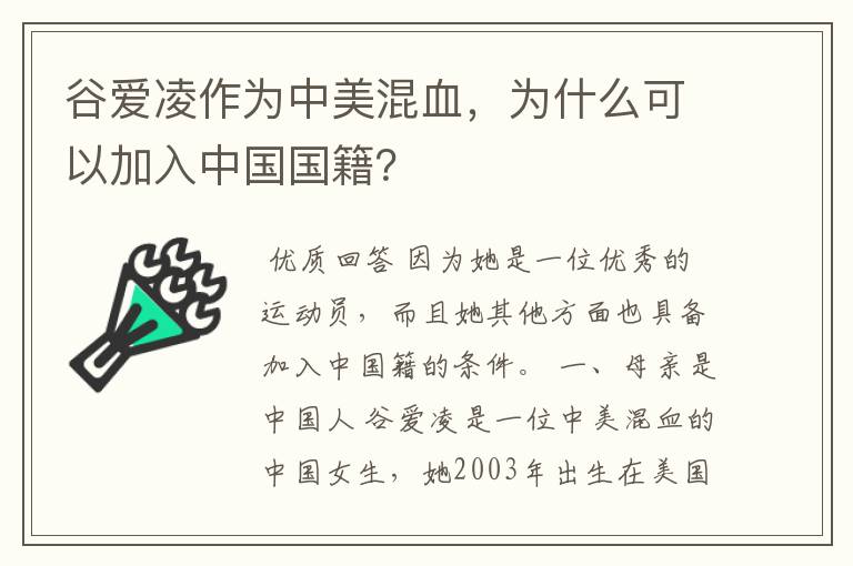 谷爱凌作为中美混血,为什么可以加入中国国籍?