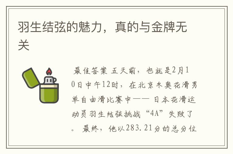 羽生结弦的魅力,真的与金牌无关