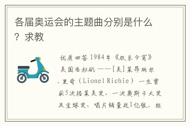 各届奥运会的主题曲分别是什么?求教
