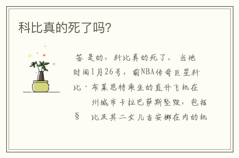 科比真的死了吗?