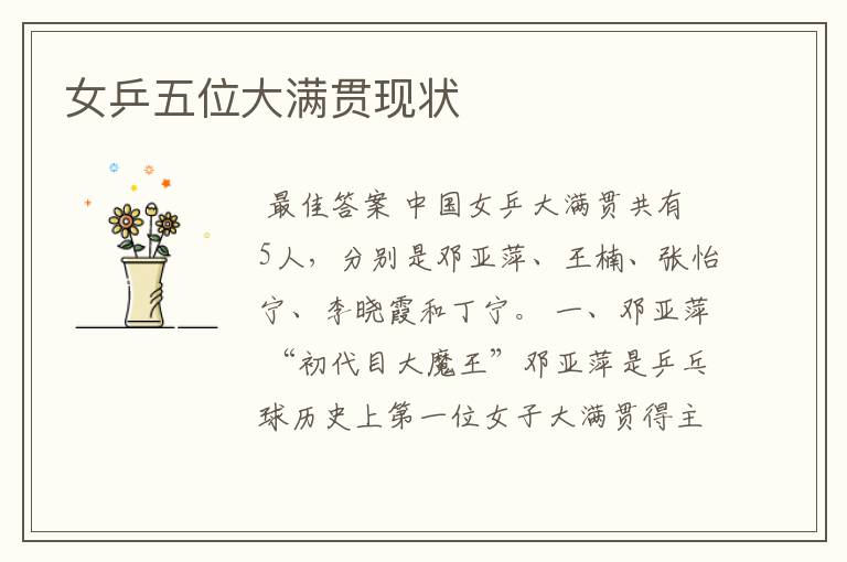 女乒五位大满贯现状