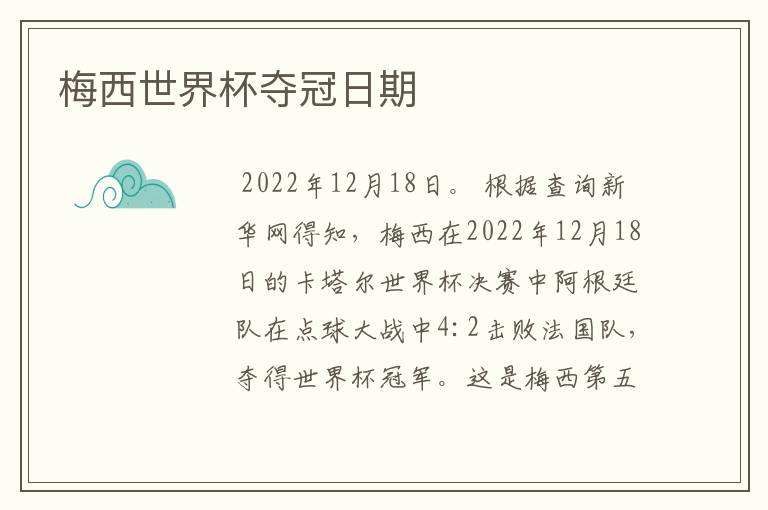 梅西世界杯夺冠日期