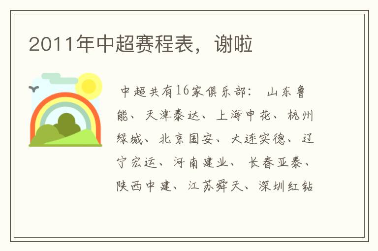 2011年中超赛程表，谢啦