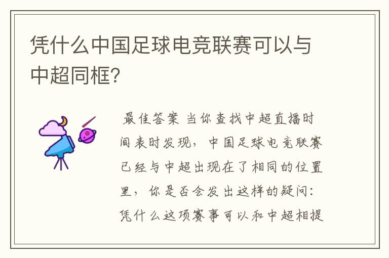 凭什么中国足球电竞联赛可以与中超同框?