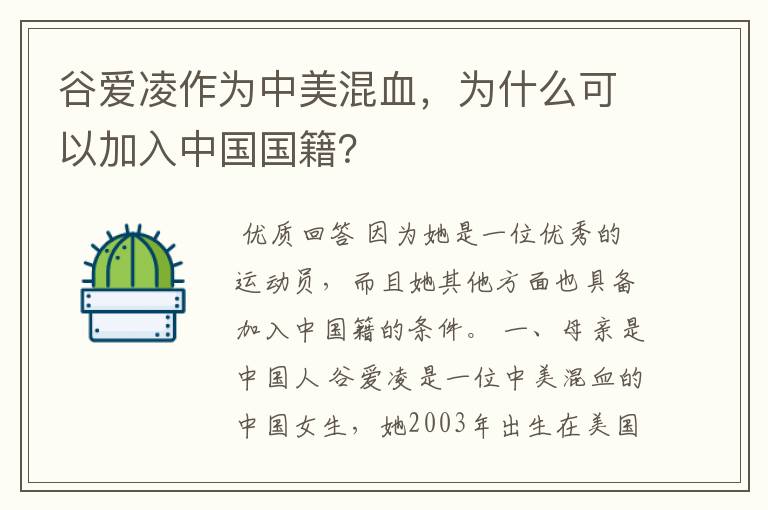 谷爱凌作为中美混血,为什么可以加入中国国籍?