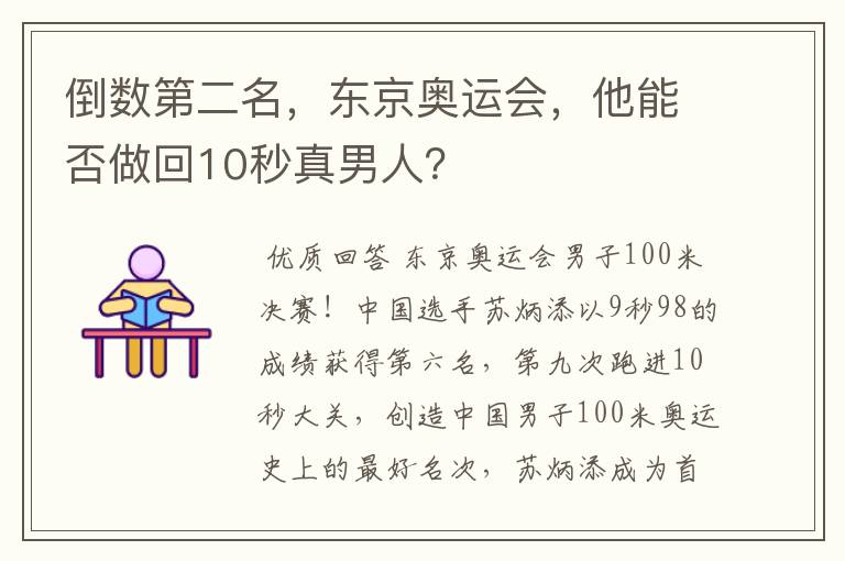 倒数第二名,东京奥运会,他能否做回10秒真男人?