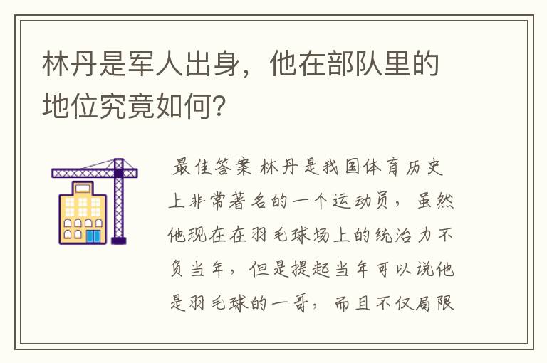 林丹是军人出身,他在部队里的地位究竟如何?