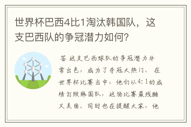世界杯巴西4比1淘汰韩国队,这支巴西队的争冠潜力如何?