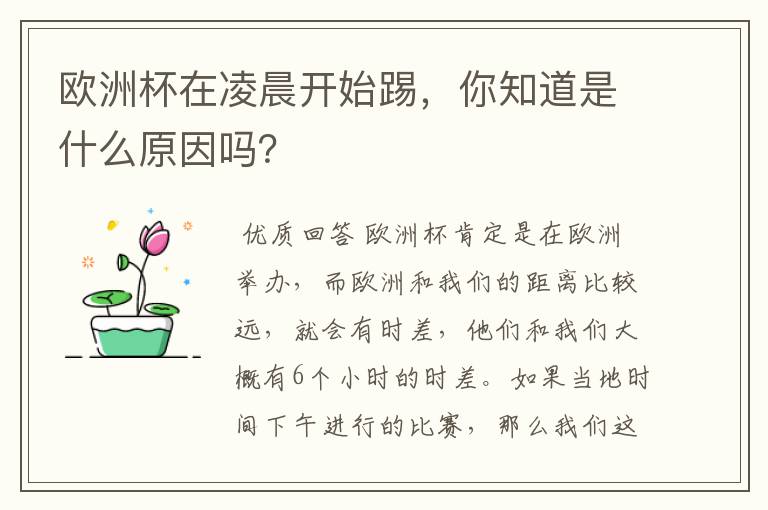 欧洲杯在凌晨开始踢,你知道是什么原因吗?
