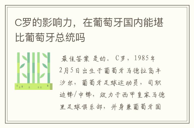 C罗的影响力,在葡萄牙国内能堪比葡萄牙总统吗