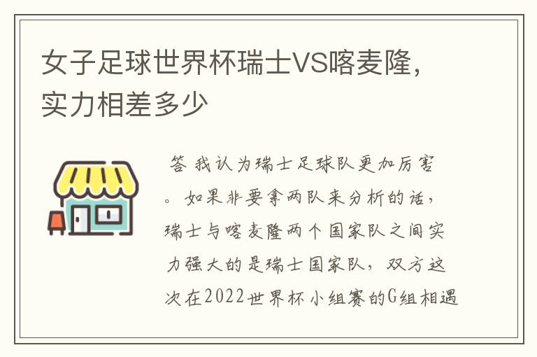 女子足球世界杯瑞士VS喀麦隆,实力相差多少