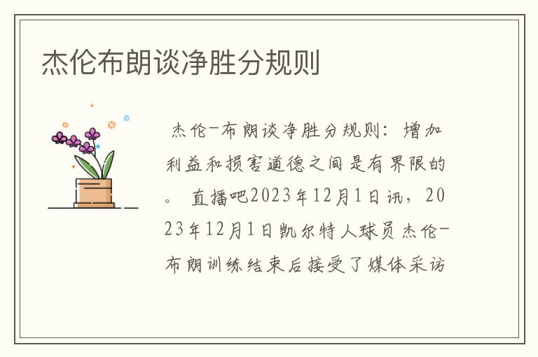杰伦布朗谈净胜分规则
