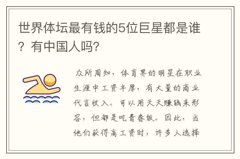 世界体坛最有钱的5位巨星都是谁?有中国人吗?