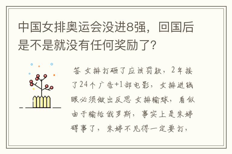 中国女排奥运会没进8强,回国后是不是就没有任何奖励了?