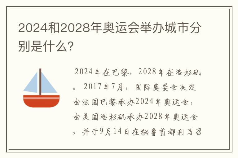2024和2028年奥运会举办城市分别是什么?