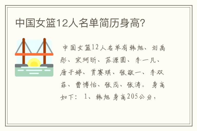 中国女篮12人名单简历身高?