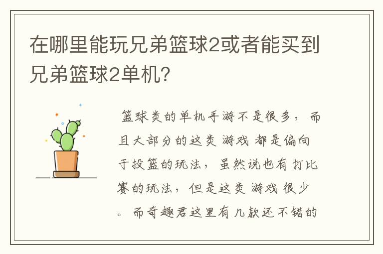 在哪里能玩兄弟篮球2或者能买到兄弟篮球2单机?