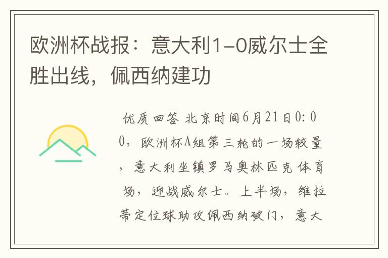 欧洲杯战报:意大利1-0威尔士全胜出线,佩西纳建功