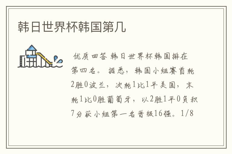 韩日世界杯韩国第几