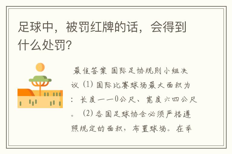 足球中，被罚红牌的话，会得到什么处罚？