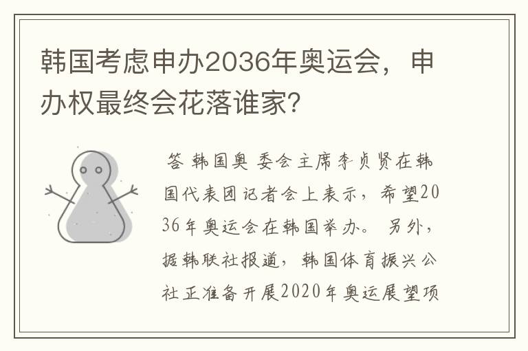 韩国考虑申办2036年奥运会,申办权最终会花落谁家?