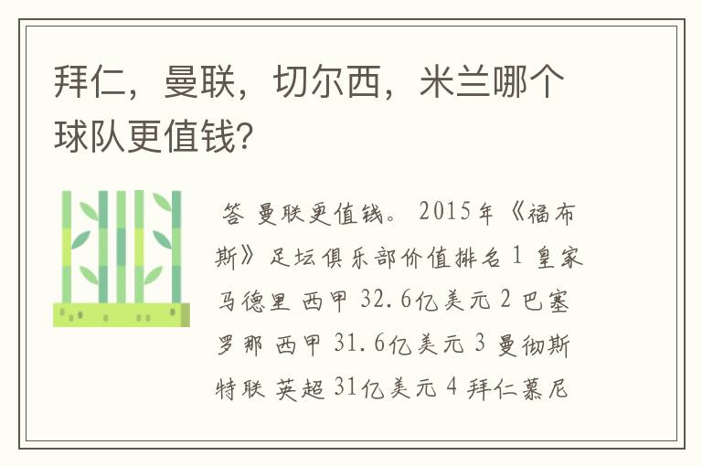 拜仁,曼联,切尔西,米兰哪个球队更值钱?